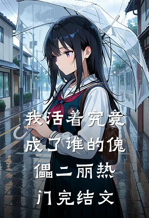 我活着究竟成了谁的傀儡二丽热门完结文