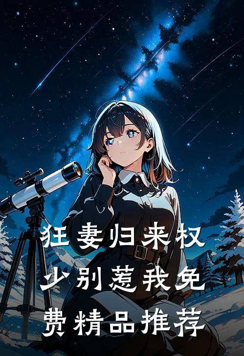 狂妻归来权少别惹我免费精品推荐