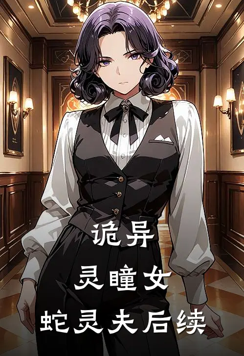 诡异：灵瞳女，蛇灵夫后续
