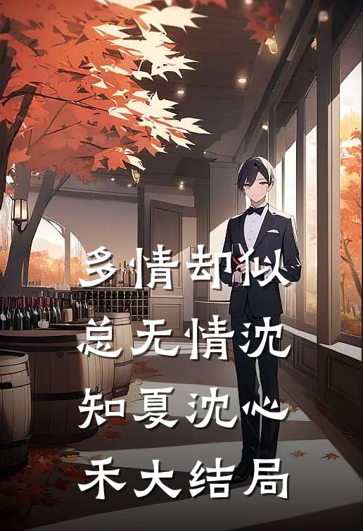 多情却似总无情沈知夏沈心禾大结局