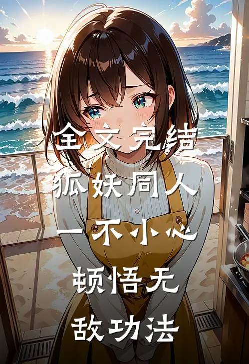全文完结狐妖同人：一不小心，顿悟无敌功法