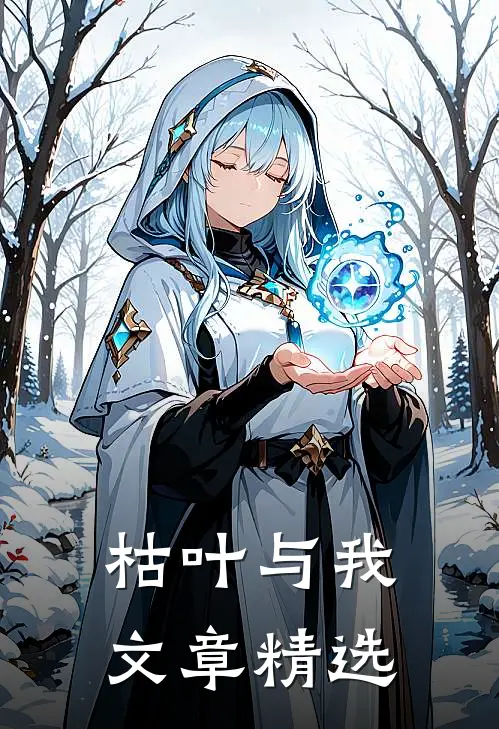 枯叶与我文章精选