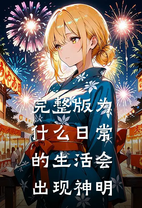 完整版为什么日常的生活会出现神明