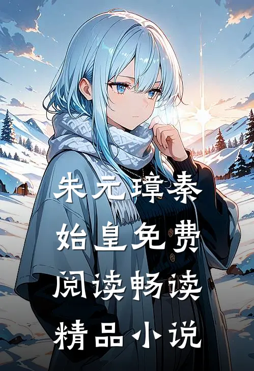 朱元璋秦始皇免费阅读畅读精品小说