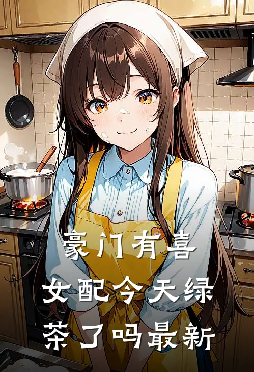 豪门有喜：女配今天绿茶了吗最新