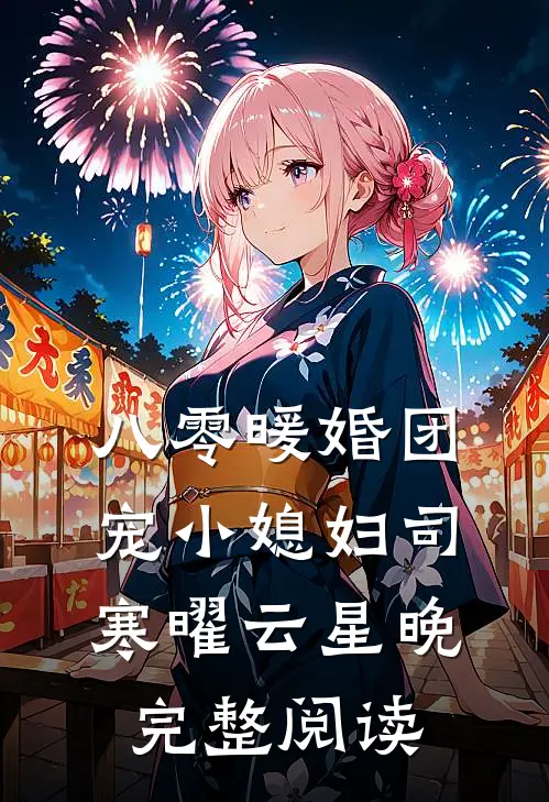 八零暖婚团宠小媳妇司寒曜云星晚完整阅读