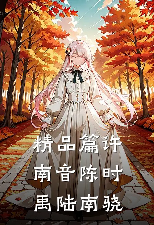 精品篇许南音陈时禹陆南骁