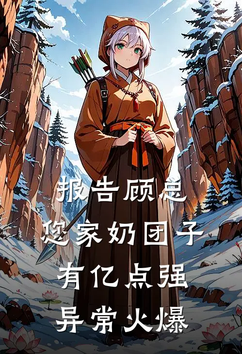 报告顾总，您家奶团子有亿点强异常火爆
