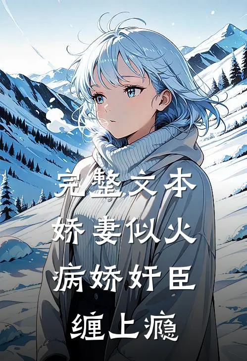 完整文本娇妻似火，病娇奸臣缠上瘾