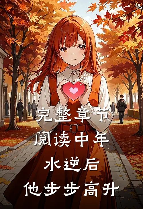 完整章节阅读中年水逆后，他步步高升