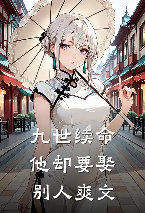 九世续命，他却要娶别人爽文