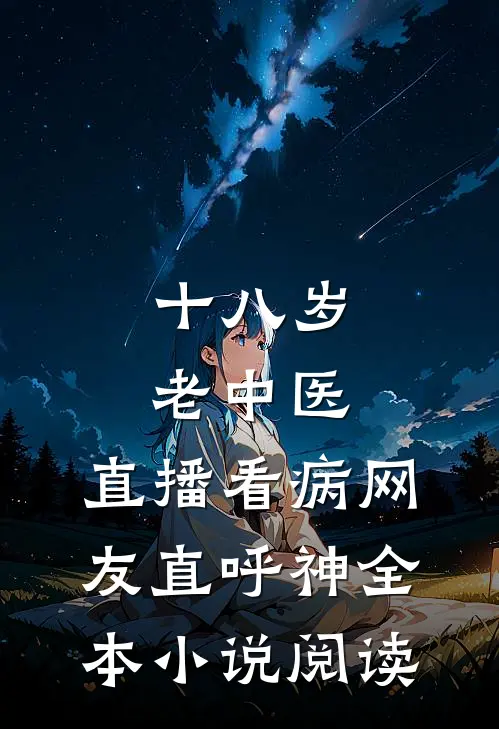 十八岁老中医：直播看病网友直呼神全本小说阅读