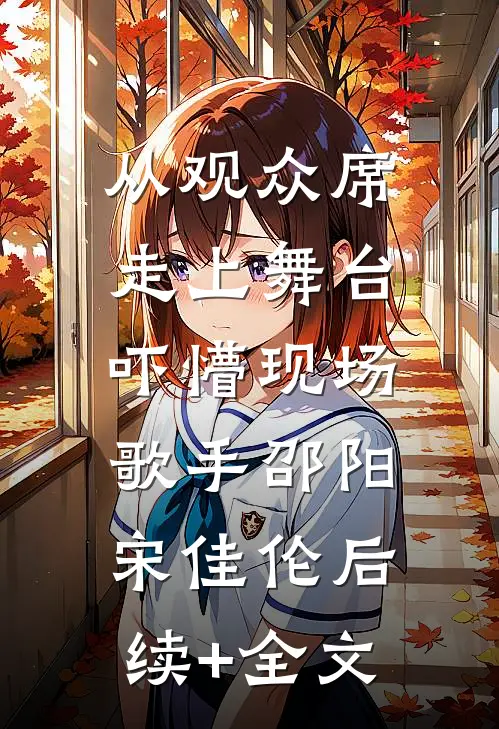 从观众席走上舞台，吓懵现场歌手邵阳宋佳伦后续+全文