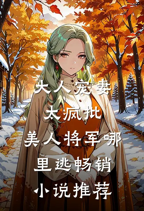 大人宠妻太疯批，美人将军哪里逃畅销小说推荐