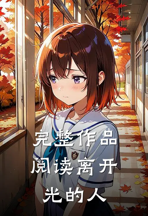 完整作品阅读离开光的人