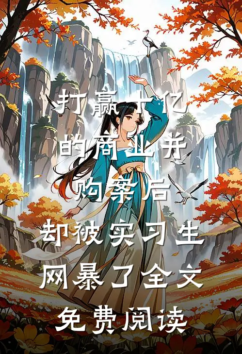 打赢十亿的商业并购案后，却被实习生网暴了全文免费阅读