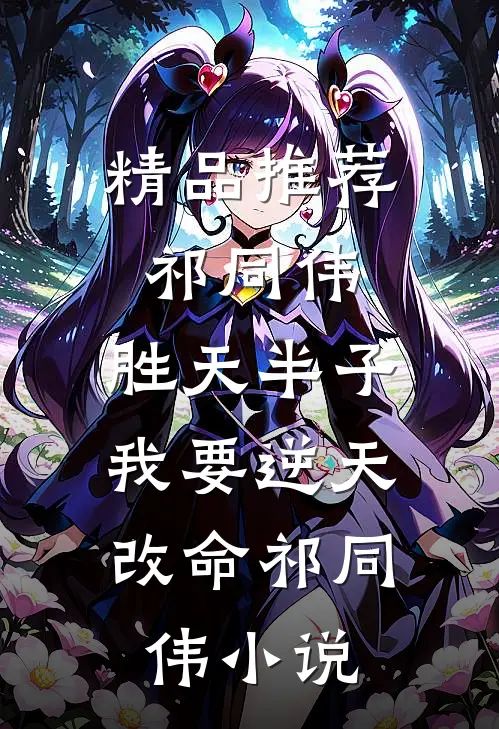 精品推荐祁同伟：胜天半子，我要逆天改命祁同伟小说
