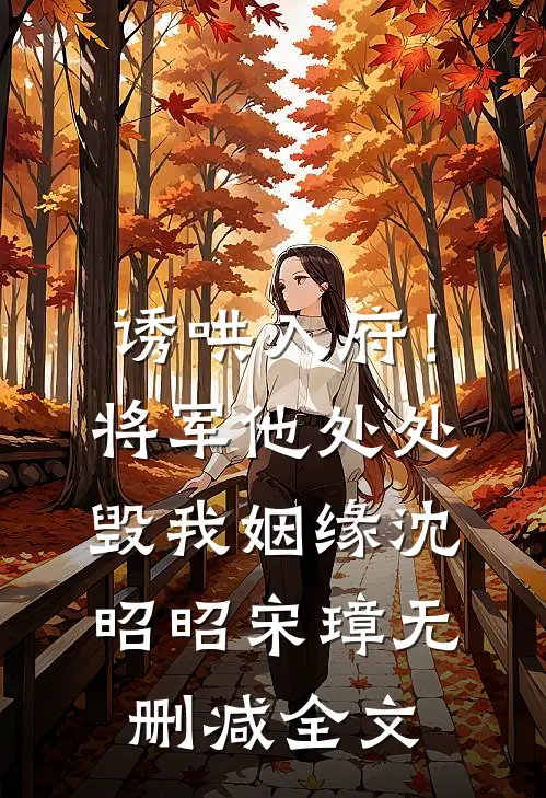 诱哄入府！将军他处处毁我姻缘沈昭昭宋璋无删减全文