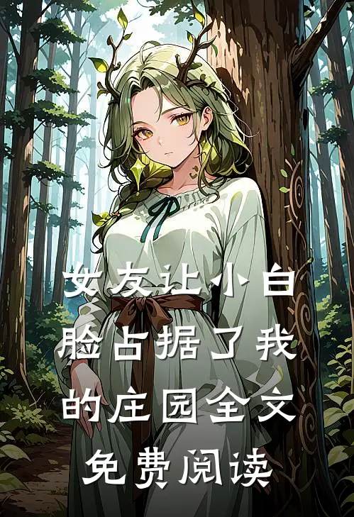 女友让小白脸占据了我的庄园全文免费阅读