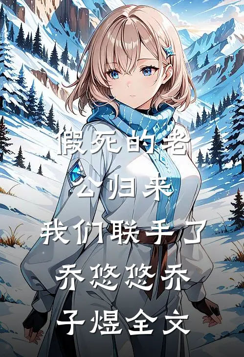 假死的老公归来，我们联手了乔悠悠乔子煜全文