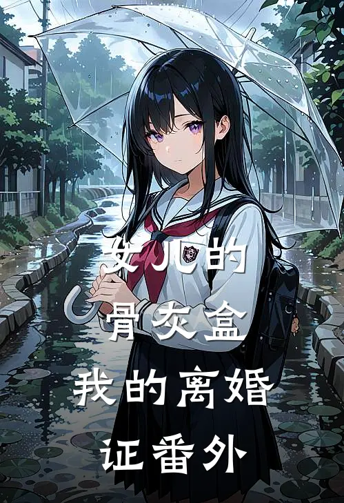 女儿的骨灰盒，我的离婚证番外
