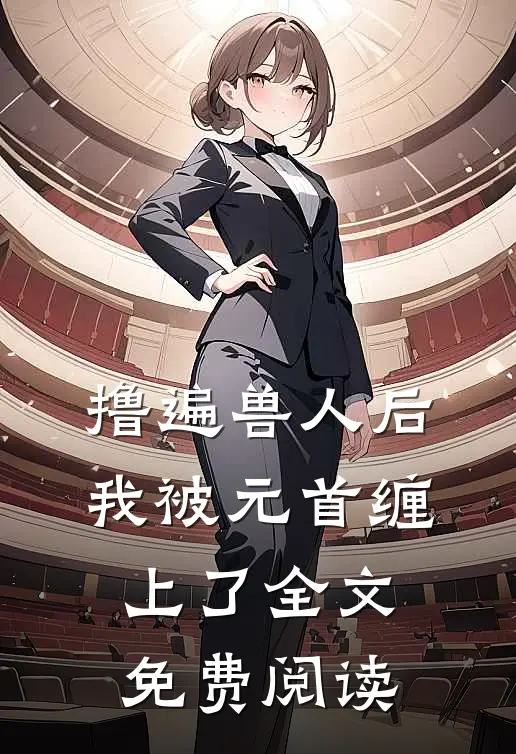 撸遍兽人后，我被元首缠上了全文免费阅读