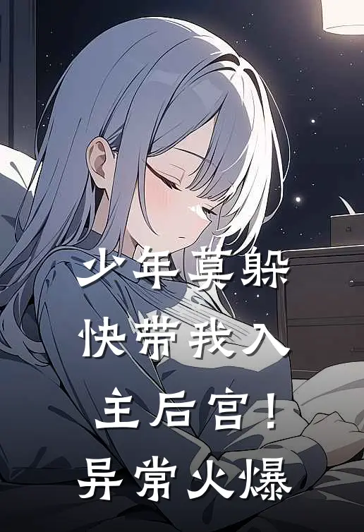 少年莫躲，快带我入主后宫！异常火爆