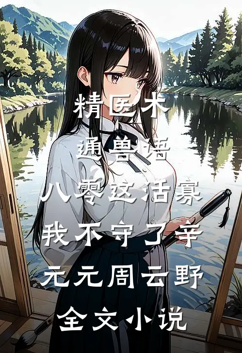 精医术，通兽语，八零这活寡我不守了辛元元周云野全文小说