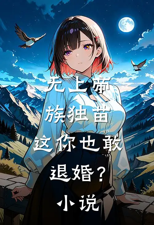 无上帝族独苗，这你也敢退婚？小说