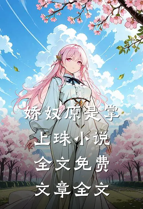 娇奴原是掌上珠小说全文免费文章全文
