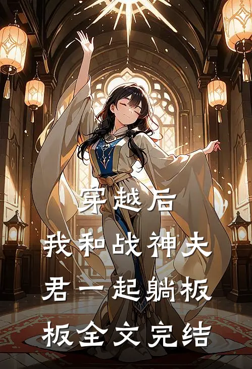 穿越后，我和战神夫君一起躺板板全文完结