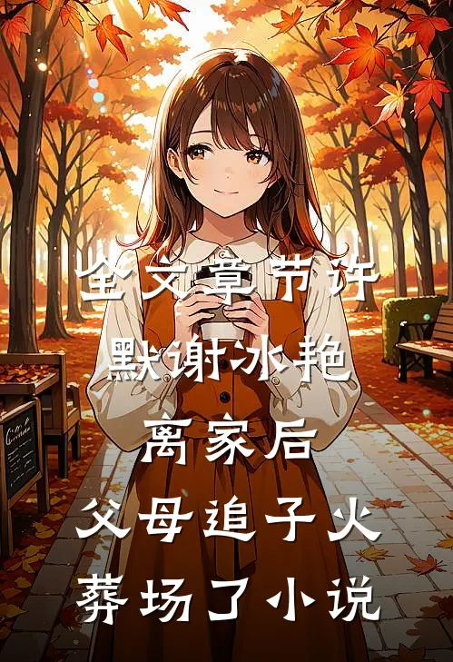 全文章节许默谢冰艳:离家后,父母追子火葬场了小说