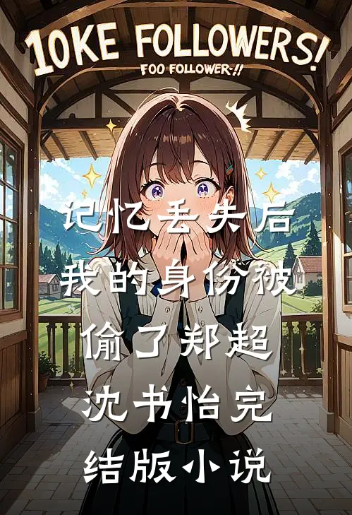 记忆丢失后，我的身份被偷了郑超沈书怡完结版小说
