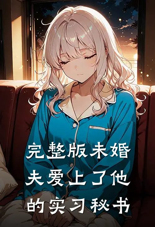 完整版未婚夫爱上了他的实习秘书