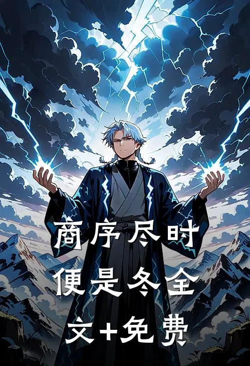 商序尽时便是冬全文+免费
