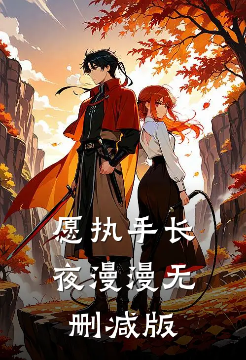 愿执手长夜漫漫无删减版