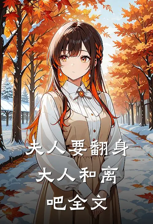夫人要翻身：大人和离吧全文