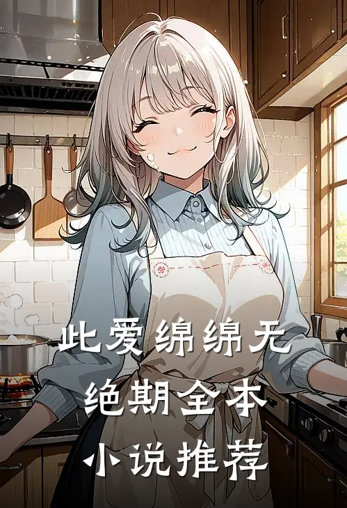 此爱绵绵无绝期全本小说推荐