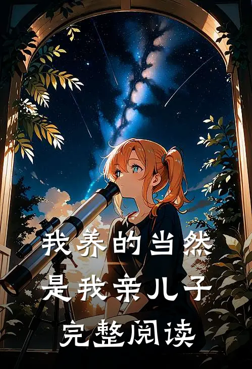 我养的当然是我亲儿子完整阅读