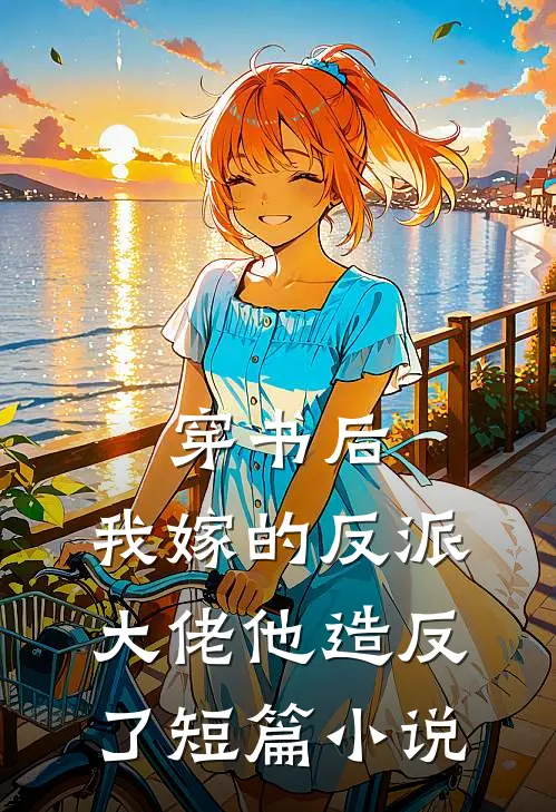 穿书后，我嫁的反派大佬他造反了短篇小说