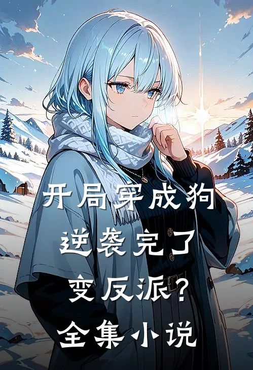 开局穿成狗，逆袭完了变反派？全集小说