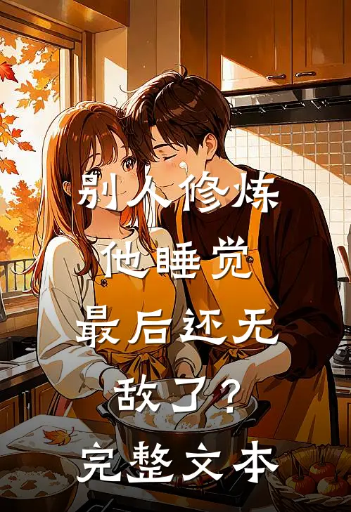 别人修炼他睡觉，最后还无敌了？完整文本