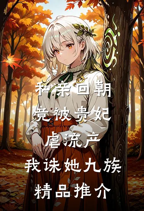 和亲回朝，竟被贵妃虐流产，我诛她九族精品推介