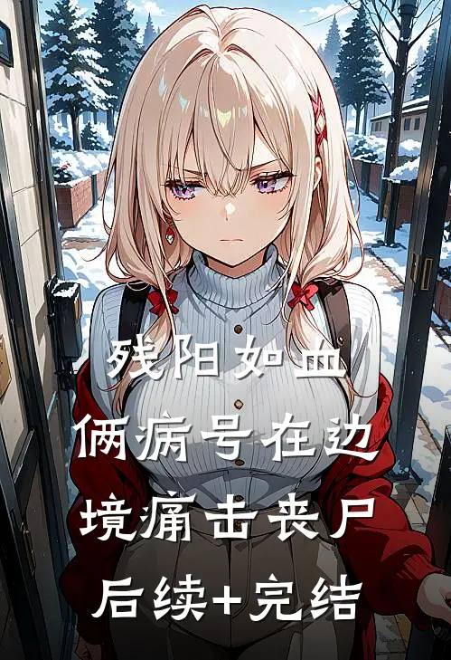 残阳如血：俩病号在边境痛击丧尸后续+完结