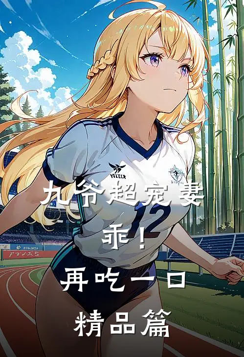 九爷超宠妻：乖！再吃一口精品篇