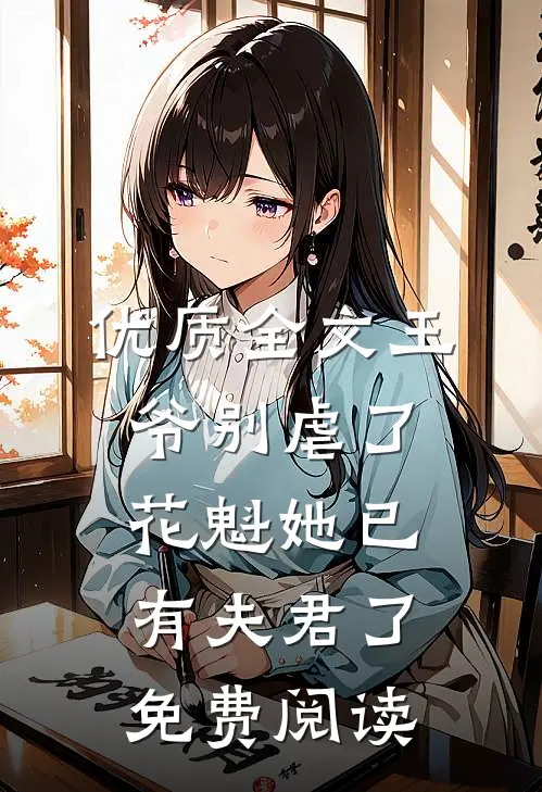 优质全文王爷别虐了,花魁她已有夫君了免费阅读