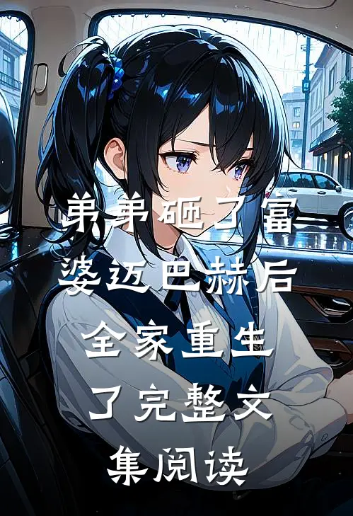 弟弟砸了富婆迈巴赫后，全家重生了完整文集阅读