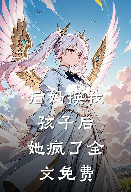 后妈换我孩子后，她疯了全文免费