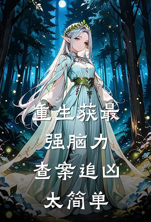重生获最强脑力，查案追凶太简单