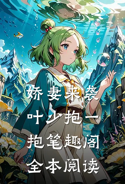 娇妻来袭叶少抱一抱笔趣阁全本阅读